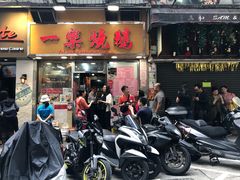 门面-一乐烧鹅(中环店)