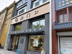 -郑记南门口·小笼汤包(山水人家店)