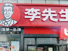 -李先生牛肉面大王(马栏店)