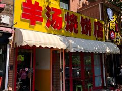 -万红路羊汤烧饼店(将台路店)