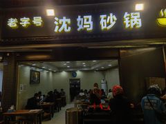 -沈妈砂锅(光华村店)
