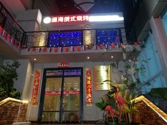 门面-通海俄式烧烤(下瓦房店)