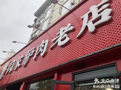 -闫家驴肉老店(华电一校店)