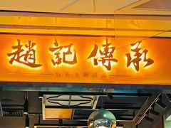 门面-赵记传承(佛山禅城魁奇路店)