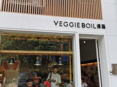 门面-漫蔬•台北蔬食小馆VEGGIEBOIL(朝晖店)