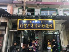 门面-刘信牛羊肉小炒泡馍(回民街店)