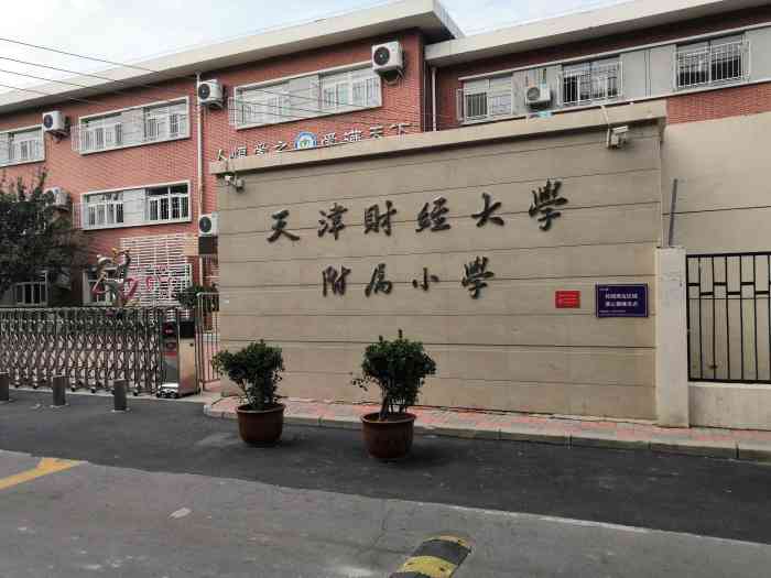 天津财经大学附属小学-"学校概况 天津财经大学附属."-大众点评移动版