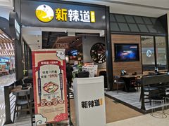 门面-新辣道鱼火锅(世纪金源购物中心店)