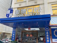 -固德口腔(南城总院)