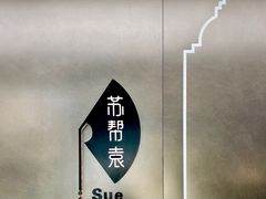 门面-苏帮袁Sue Cuisine(来福士店)