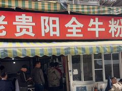 -老贵阳全牛粉(尚义路店)