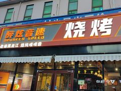-醉炫音速烧烤·干煸菜(沙河总店)