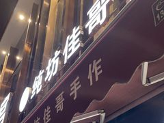 -纯坊佳哥手作(江汉路店)