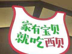 -西贝(武汉群星城店)