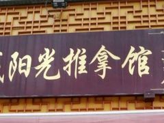 -蓉城阳光推拿馆(羊子山路店)