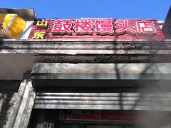门面-天泽祥·鼓楼馒头(鼓楼店)