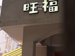 -旺福(晶都苑店)
