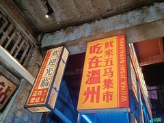 -五马集·海鲜·温州大牌档(黑金冠五马街十字路口店)