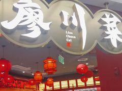 -廖川菜(八佰伴店)