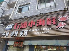 -石浦小海鲜(西山路店)