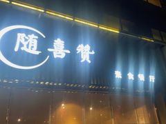 -随喜赞素食餐厅(亦庄店)