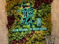 -青水瓦台汤泉(未央店)