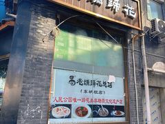 -易老妈蹄花.创于1935(总店)