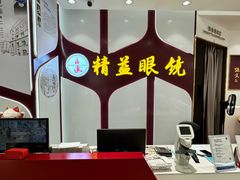 -精益眼镜(广埠屯店)