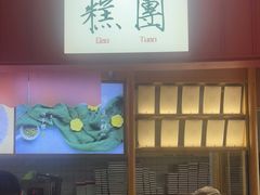 -阮大兴糕团(滨江宝龙店)