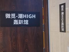 -微觅·潮HIGH轰趴馆(望京SOHO麒麟社店)