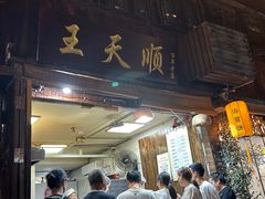 -王天顺海苔饼