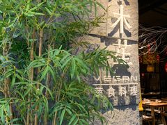 -水木苼 蔬食料理