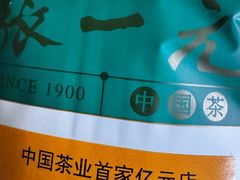 -张一元(总店)