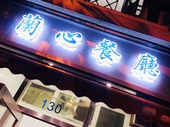 门面-蘭心餐厅(进贤路店)