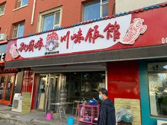 门面-孙厨娘川味饭馆(临河街店)
