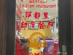 门面-Santoor 萨都里印度餐厅(北锣鼓巷店)