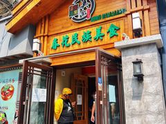 门面-春花民族美食(佳木斯总店)