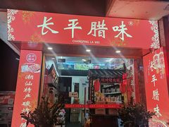 -长平腊味·潮汕特产