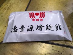 -惠丰源烩面馆(经七路店)