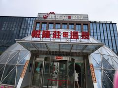 -悦隆庄温泉度假酒店