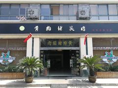 门面-黄狗猪头肉(运河路店)