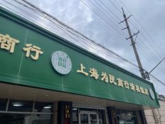 门面-上海为民商行清真饭店(南大路店)