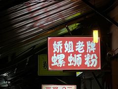 -娇姐老牌螺蛳粉(雅儒路店)