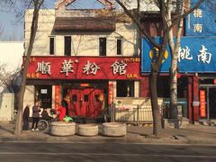 -顺华粉馆(桃园南路店)