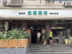 -春和面馆(常德路店)