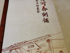 -浑河村面馆