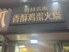 门面-曹县名吃香酥鸡蛋火烧(芙蓉街店)