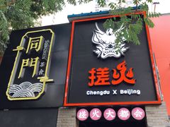 门面-搓火大都会(广安门总店)