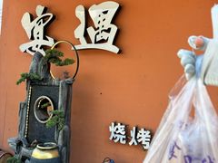 -奉天宴遇烧烤·冒锅