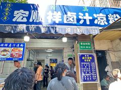 -清真·宏顺祥卤汁凉粉(大皮院店)